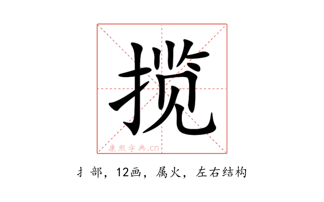 揽