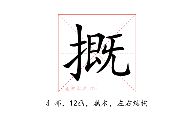 摡