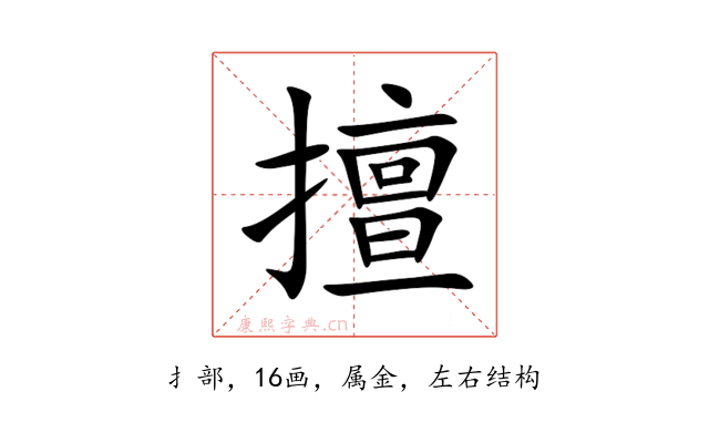 擅