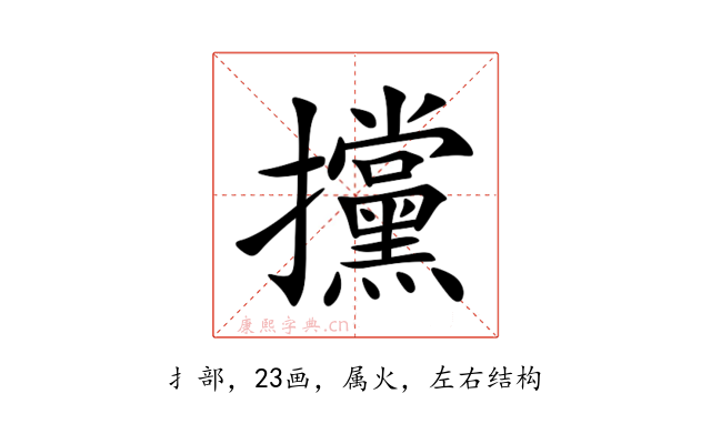 攩