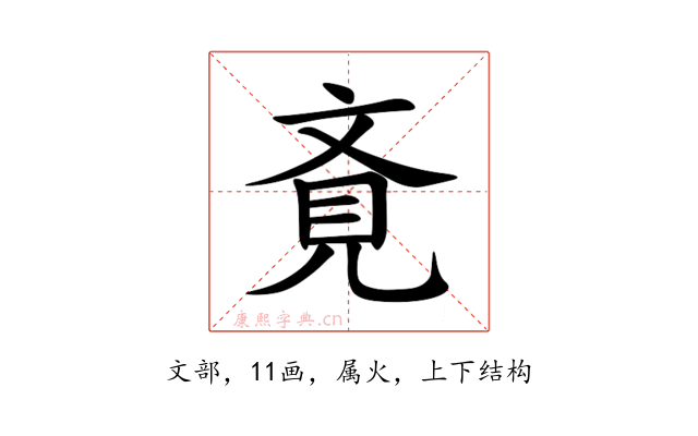 斍