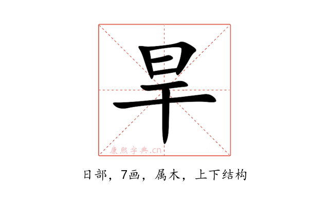 旱