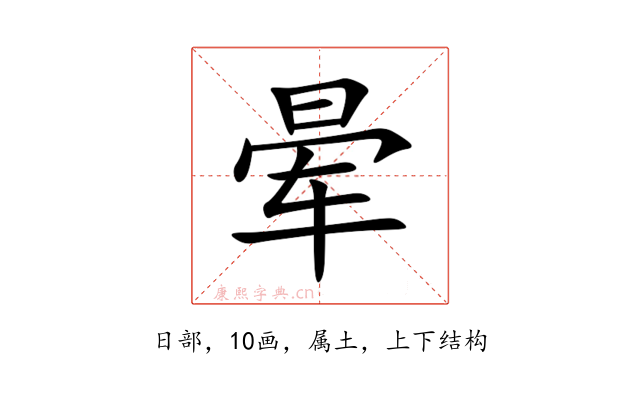晕
