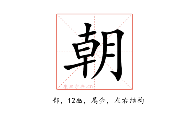 朝