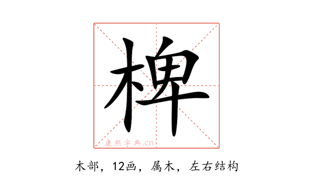 椑