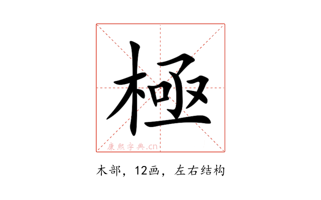 極