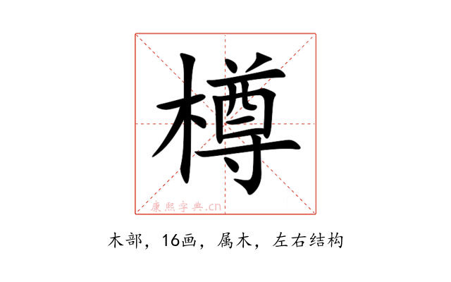 樽