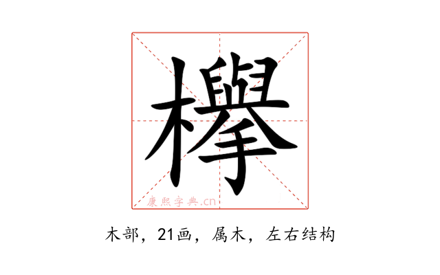 欅