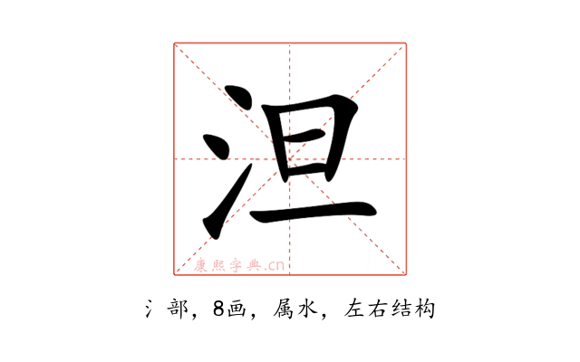 泹