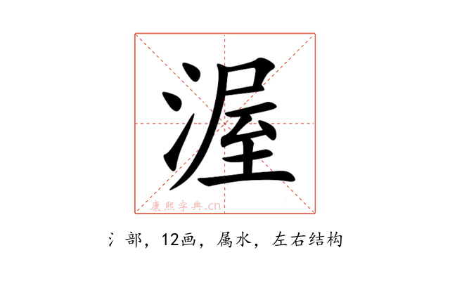 渥