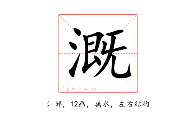 溉