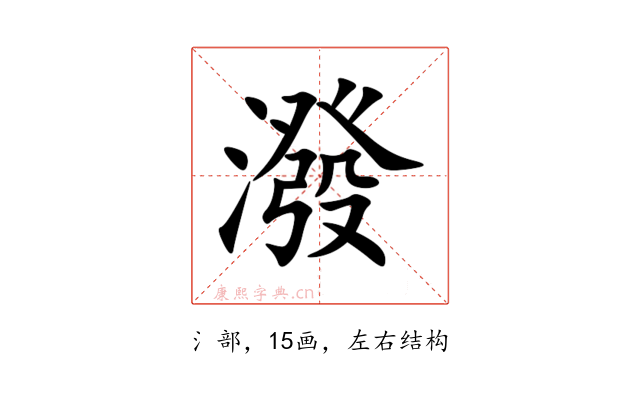 潑