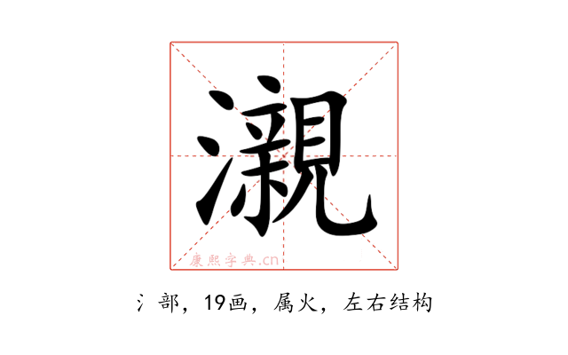 瀙