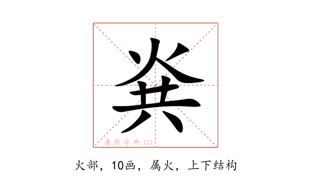 烡