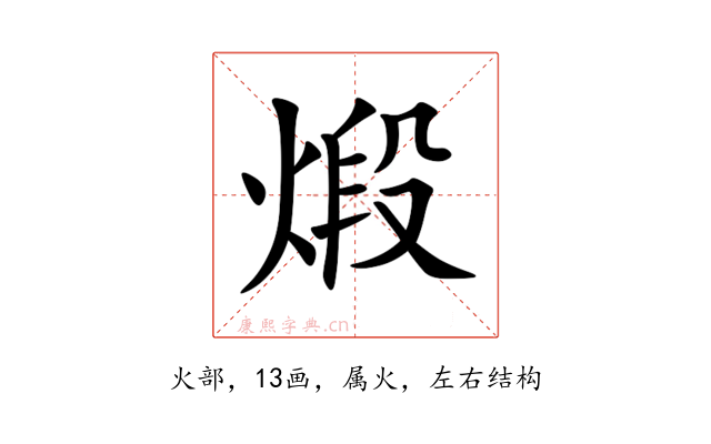 煅