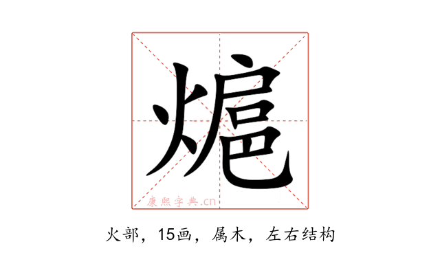 熩