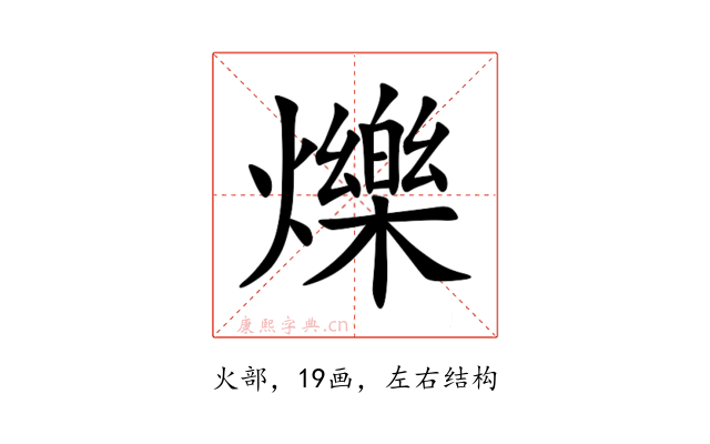 爍