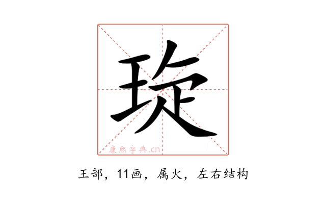 琁