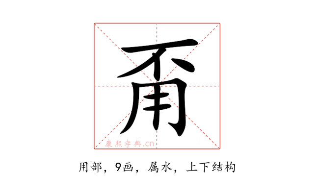 甭