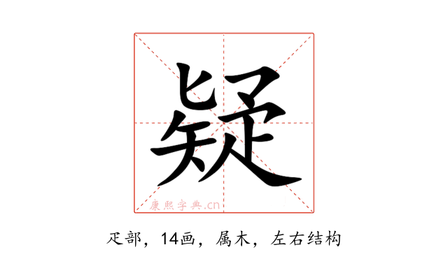 疑