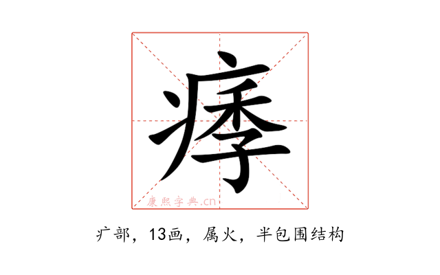 痵