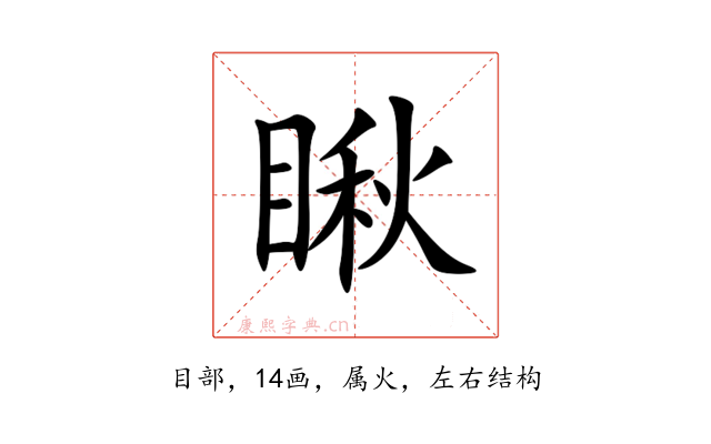 瞅