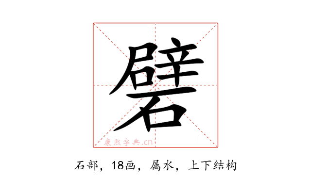 礕
