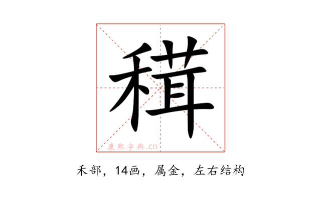 穁