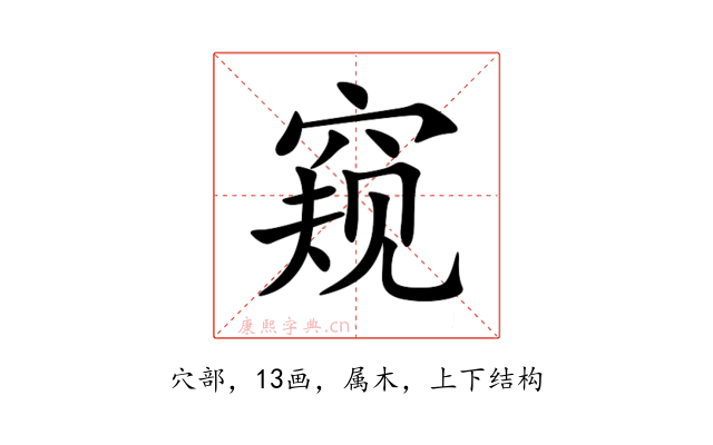 窥
