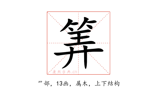 筭