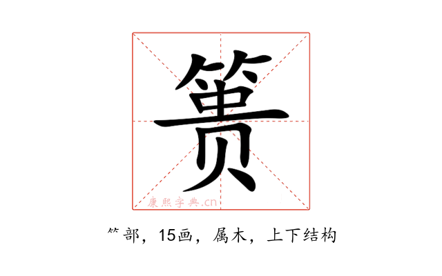 篑