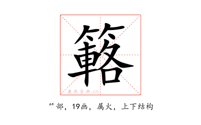 簵