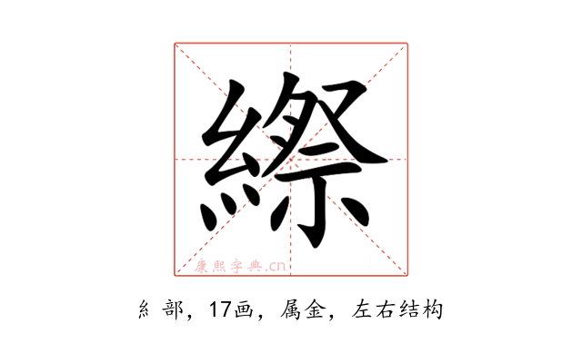 縩