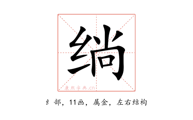 绱