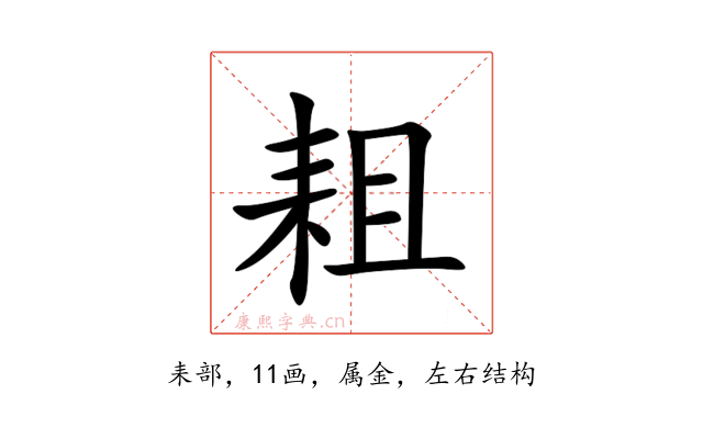 耝