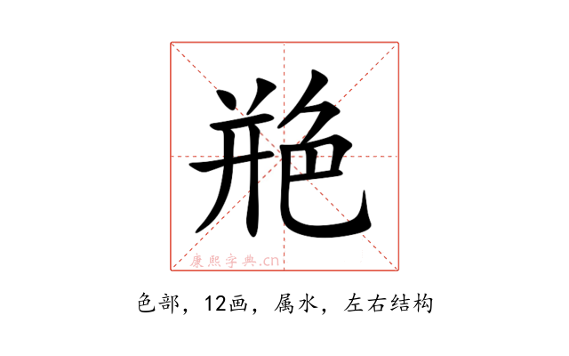艵