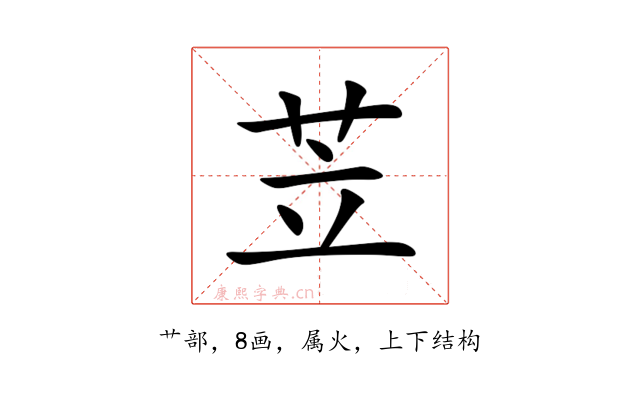 苙