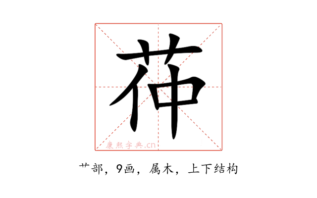 茽