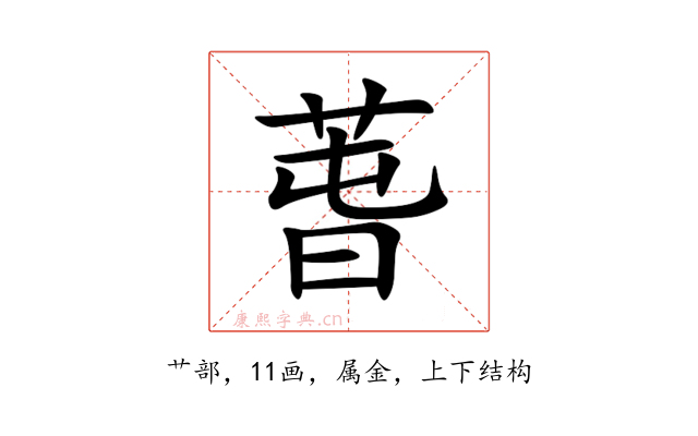 萅