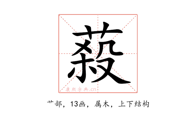 蔱