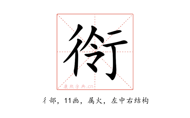 衑