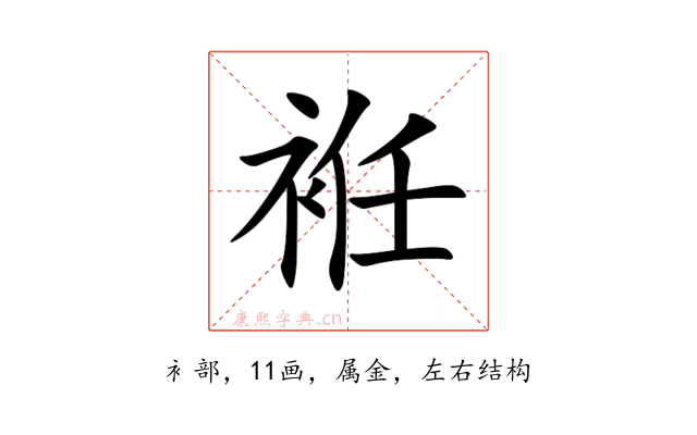 袵