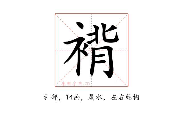 褙