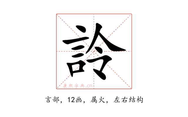 詅