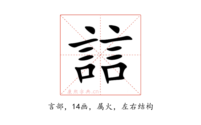 誩