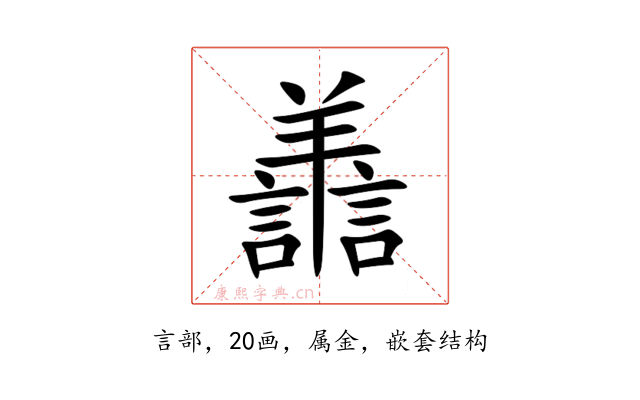 譱
