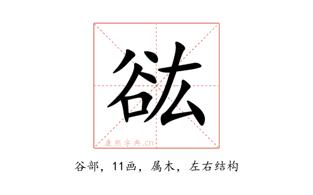 谹