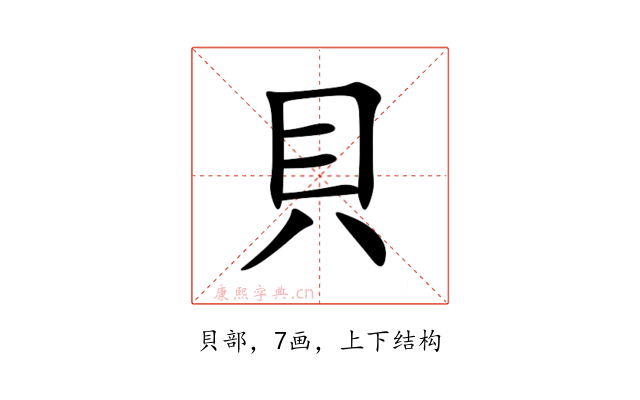 貝