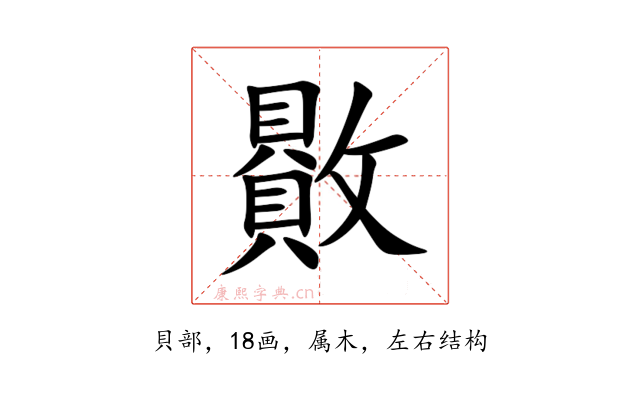 贁