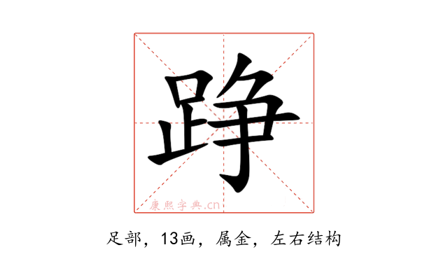 踭